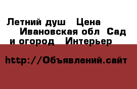 Летний душ › Цена ­ 12 000 - Ивановская обл. Сад и огород » Интерьер   